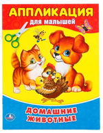 232814/Умка.Домашние животные (аппликация для малышей А5)160*210/1