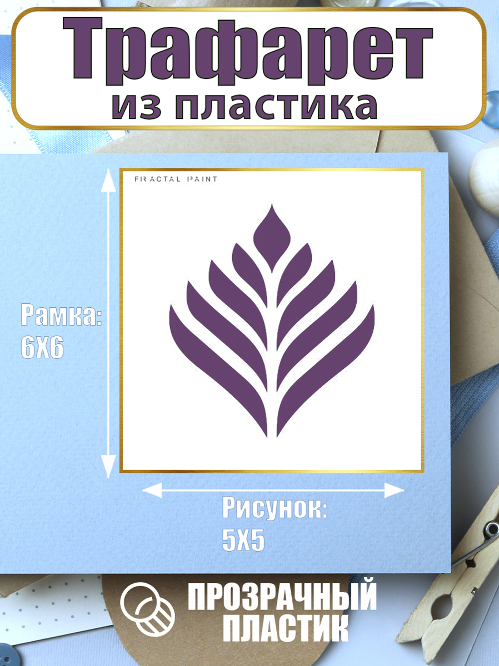 Мини-трафарет из пластика многоразовый 019
