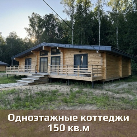 Одноэтажные коттеджи 150 м2