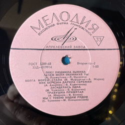 Винтажная виниловая пластинка LP Людмила Зыкина, Поет Людмила Зыкина, Что Было, То Было (СССР 1967)