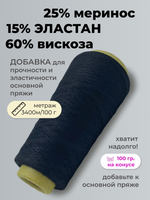 Пряжа для вязания Filati Riccio S.L.R. 25% меринос 60% вискоза 15% эластан  (100 гр на конусе)