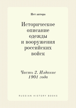 Историческое описание одежды и вооружения российских войск. Часть 2. Издание 1901 года | Нет автора