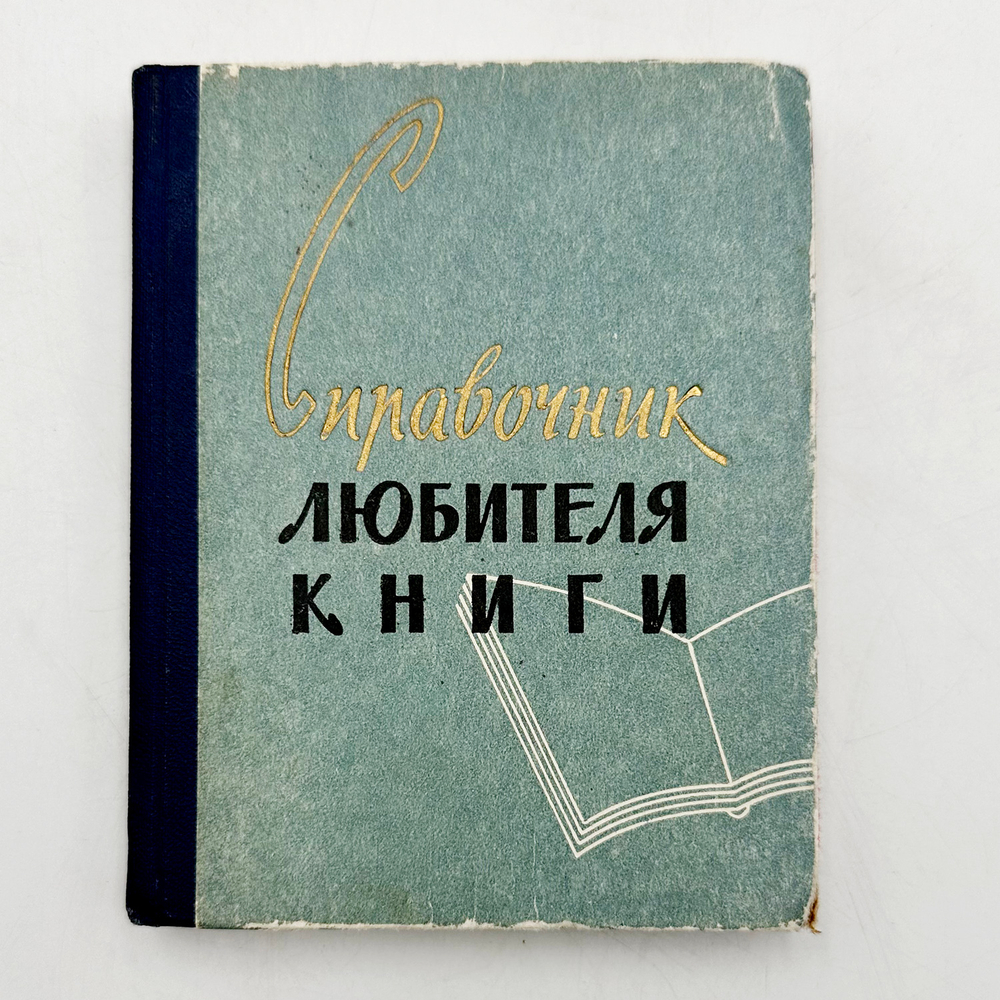 Эвнина С.И., Греховодов Н.Н. Справочник любителя книги. - Челябинск: Кн. изд-во, 1960. - 183 с.