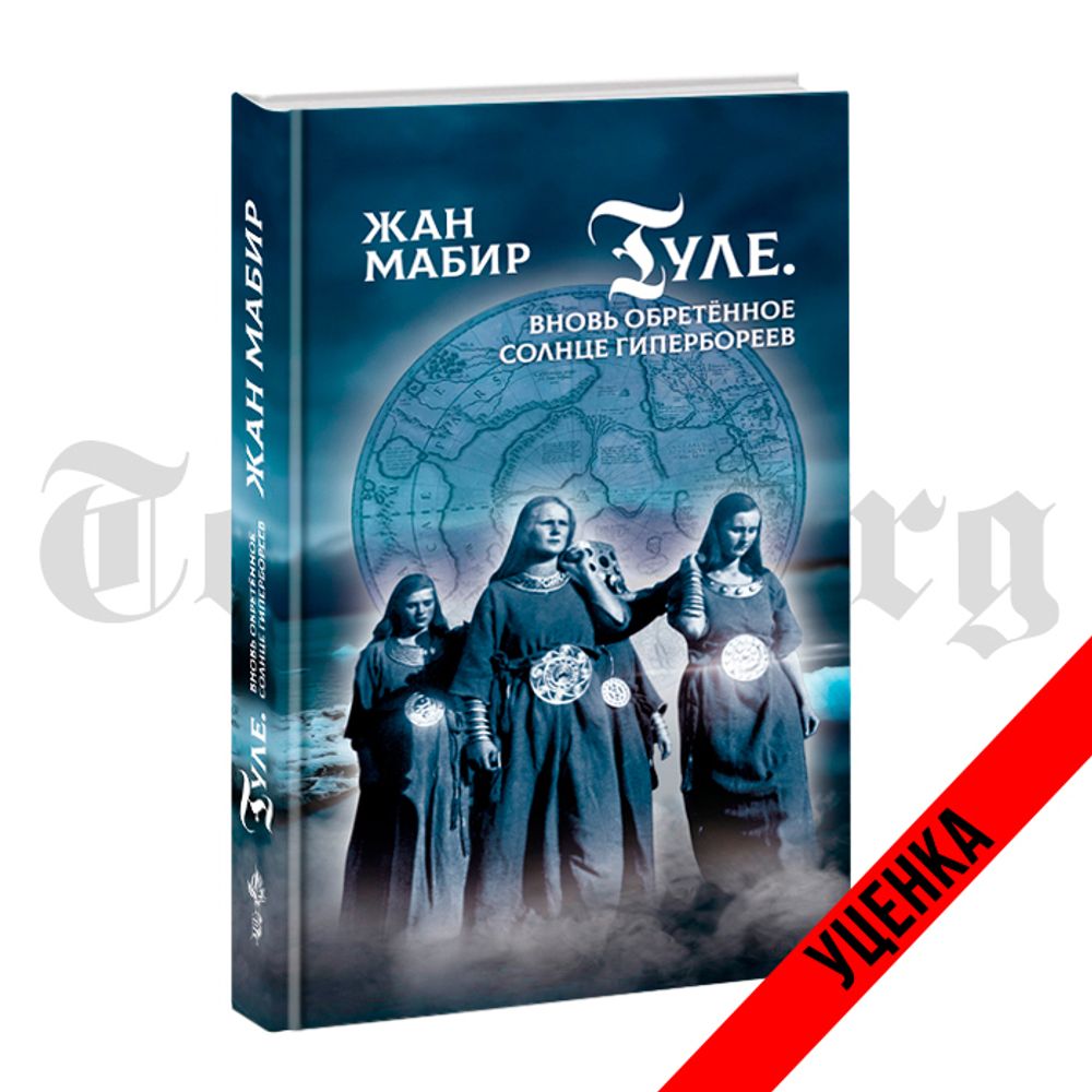 Туле. Вновь обретенное солнце гипербореев. Жан Мабир. Категория 1