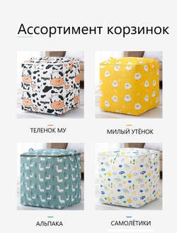 Корзина для хранения игрушек, контейнер 50*50*70см, Теленок Му