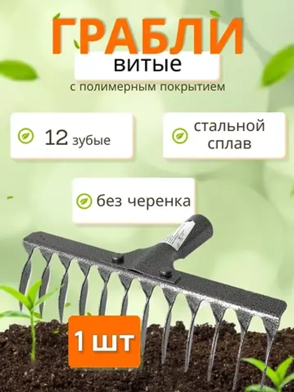 Грабли стальные витые с полимерным покрытием 12зуб