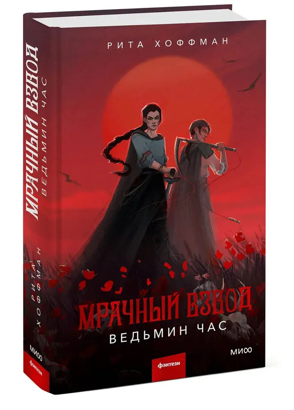 Мрачный Взвод. Ведьмин час