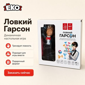 Настольная игра "Ловкий гарсон"