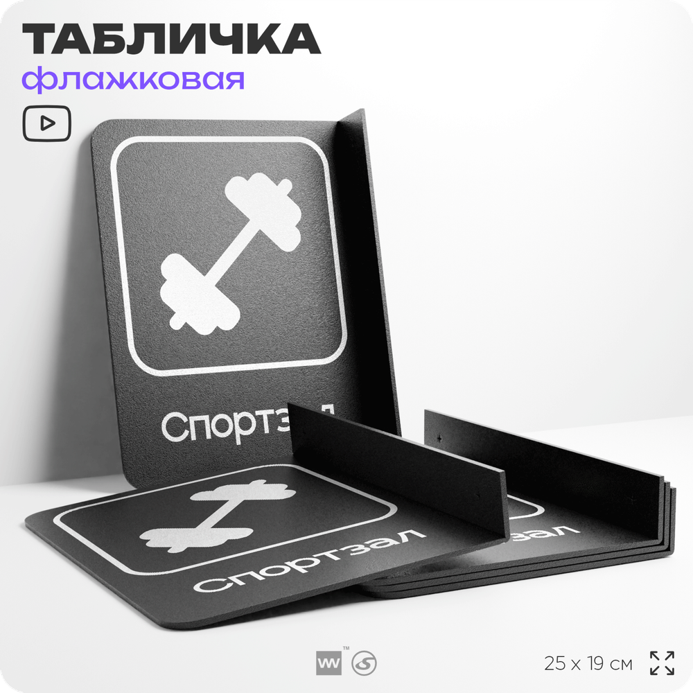 Табличка Спортзал флажковая на стену, двусторонняя с крепежом, 19 х 25 см, для офиса, кафе, отеля, серия COSMO, Айдентика Технолоджи