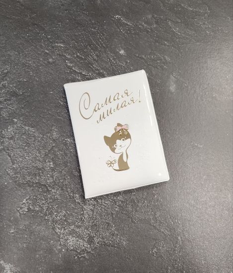 Обложка для паспорта "Самая милая"