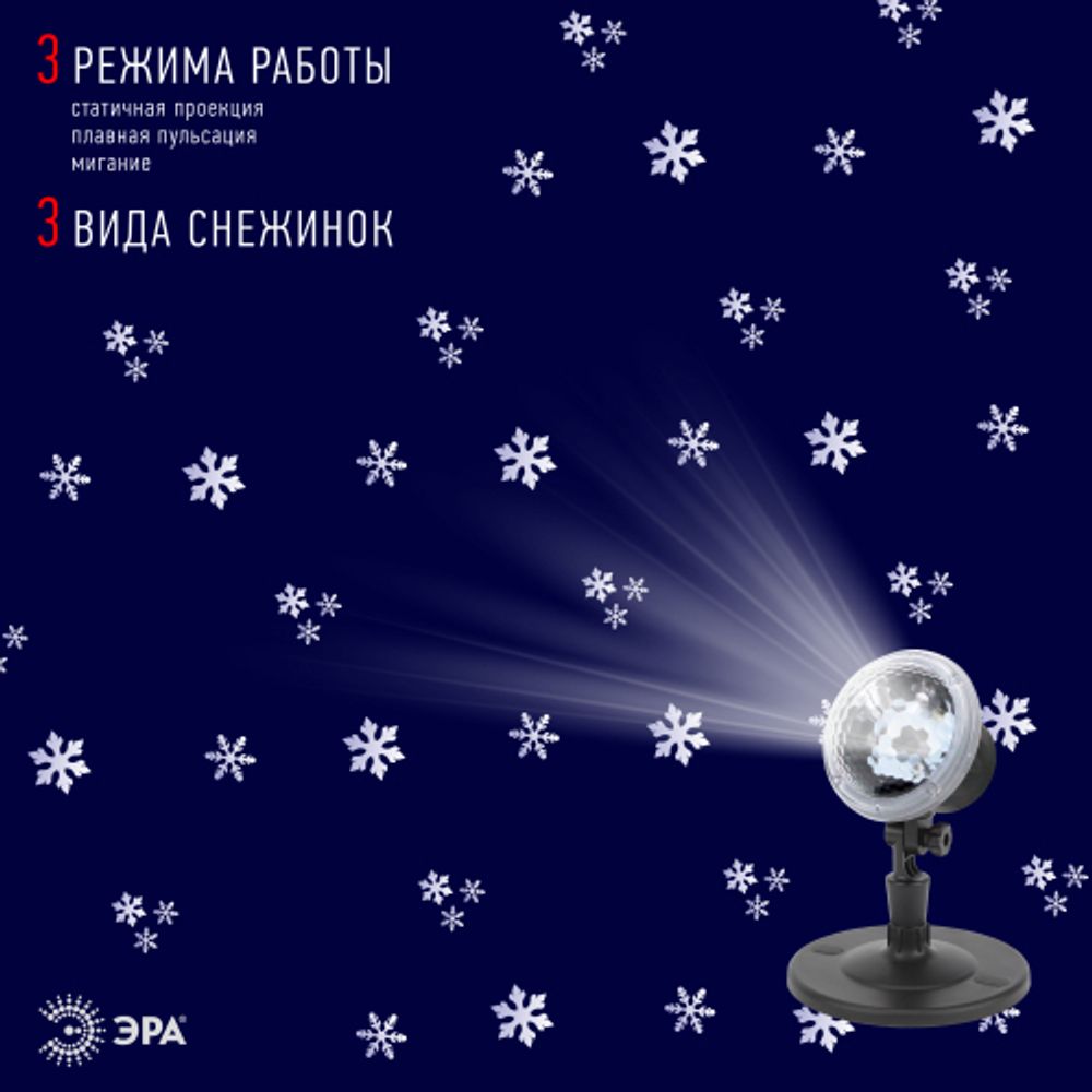 ENIOP-09 ЭРА Проектор LED Метель, IP44, 220В