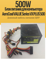 Блок питания для компьютера AeroCool VALUE Series VX PLUS 500