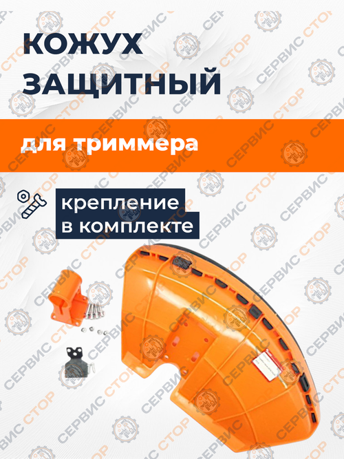 Защитный кожух на 4 болта с креплениеми Bestill (триммер)