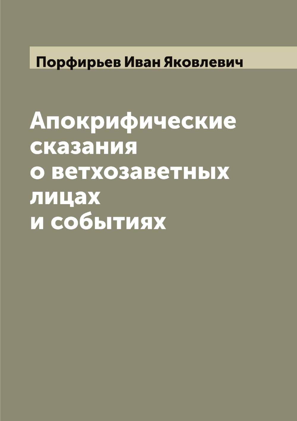 Апокрифические сказания о ветхозаветных лицах и событиях | Порфирьев Иван Яковлевич