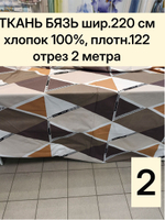 2м. Ткань для шитья бязь "Ромбы", ширина 220см, хлопок 100%, плотность 122 г/м, отрез 220х200 см.