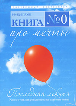 Книга №0. Про мечты