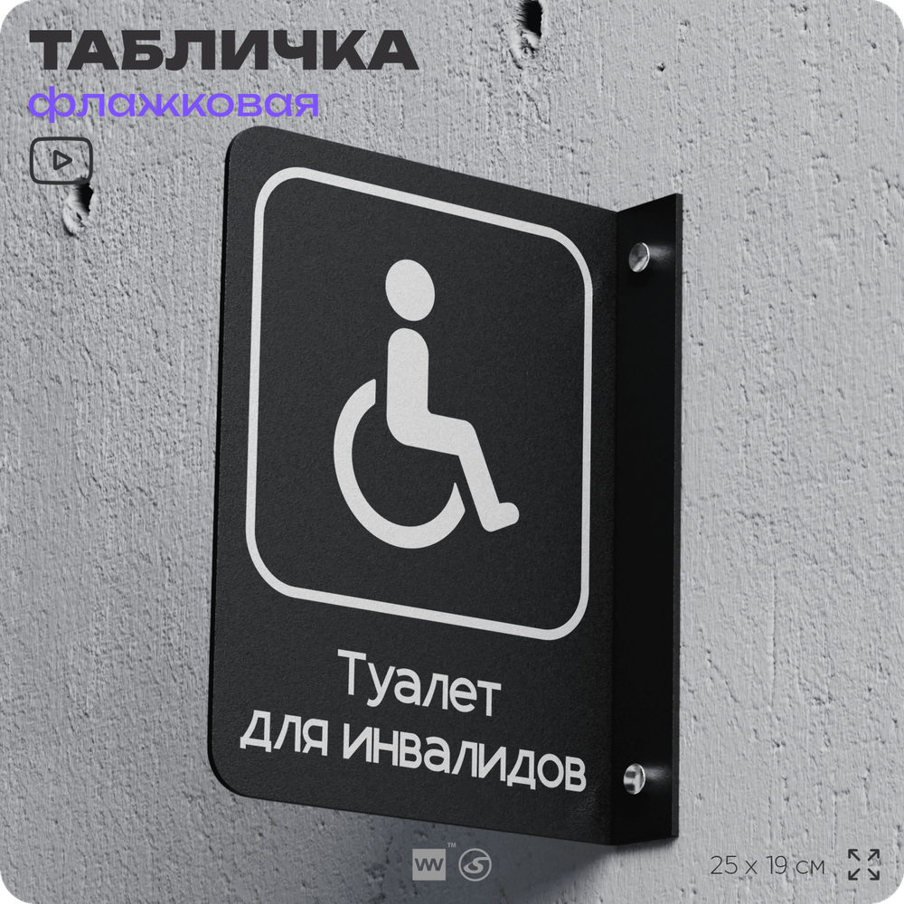 Табличка Туалет для инвалидов флажковая на стену, двусторонняя с крепежом, 19 х 25 см, для офиса, кафе, отеля, серия COSMO, Айдентика Технолоджи