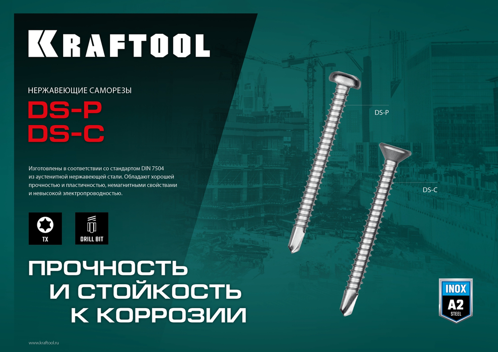 KRAFTOOL DS-C, 25 х 4.8 мм, А2, сверло, потайная головка, ТХ25, 300 шт, саморез нержавеющий (300932-48-025)