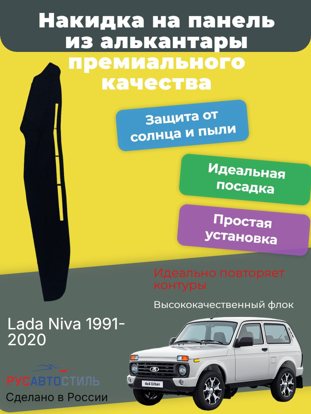 Накидка на панель из алькантары на Lada Niva 1991-2020