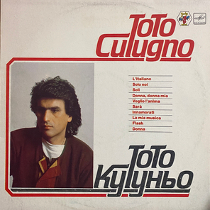 Toto Cutugno / Тото Кутуньо (LP)