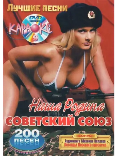Наша родина Советский союз (2 DVD) (Караоке DVD)