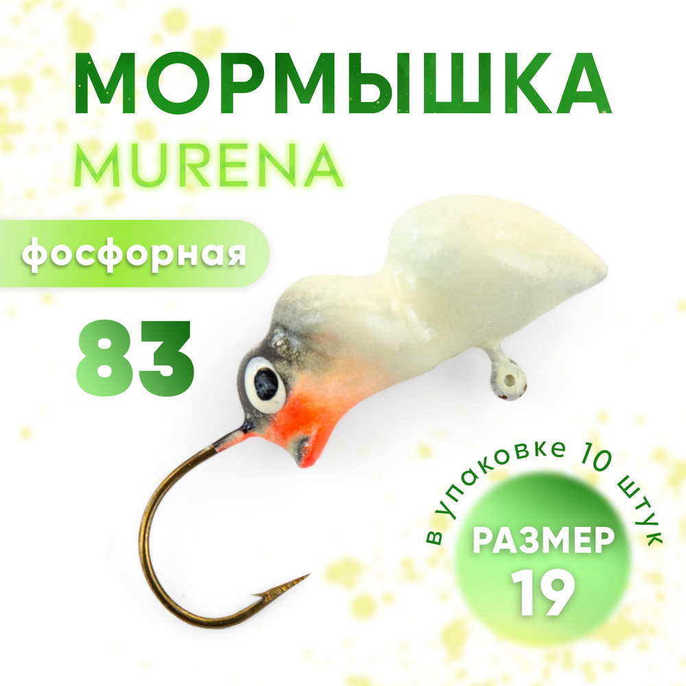 Мормышка фосфорная Murena