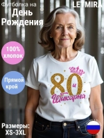 Футболка На день рождения Юбилей 80 лет