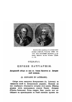 Путеводитель православных поклонников по городу Риму и его окрестностям | Мордвинов Владимир Павлович