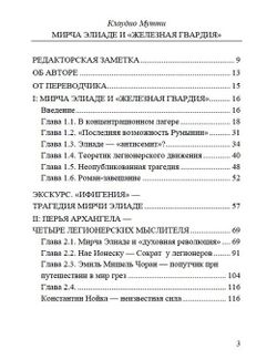 Мирча Элиаде и Железная Гвардия. Клаудио Мутти. Категория 1.