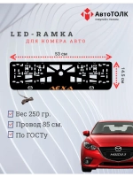 LED рамка. ORANGE Надпись Mazda Лёха.