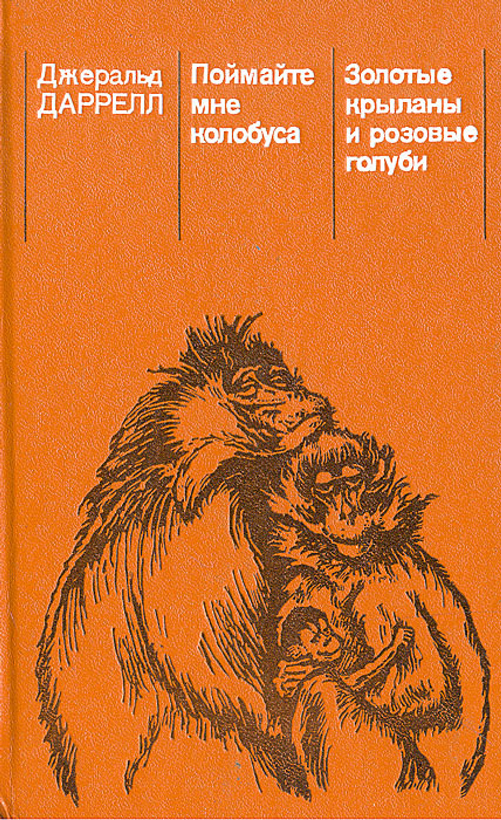 Поймайте мне колобуса. Золотые крыланы и розовые голуби