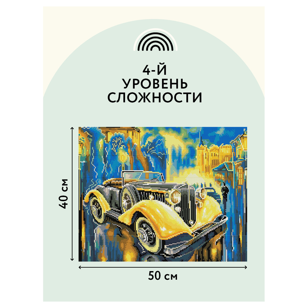 Алмазная мозаика ТРИ СОВЫ "Желтый ретроавтомобиль", 40*50см, холст на деревянном подрамнике, картонная коробка с пластиковой ручкой