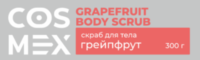 Этикетка Cosmex Grapefruit Body Scrub Скраб для тела Грейпфрут 300 гр