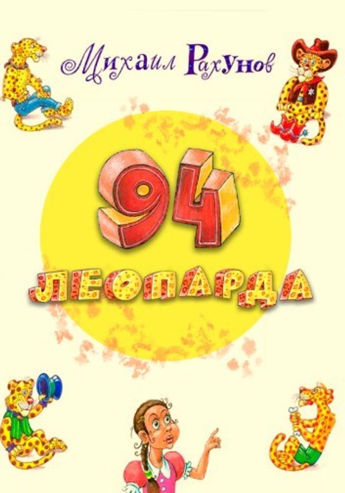 94 леопарда