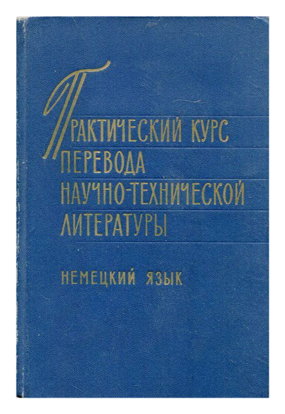 Практический курс перевода научно-технической литературы. Немецкий язык Воениздат 1972