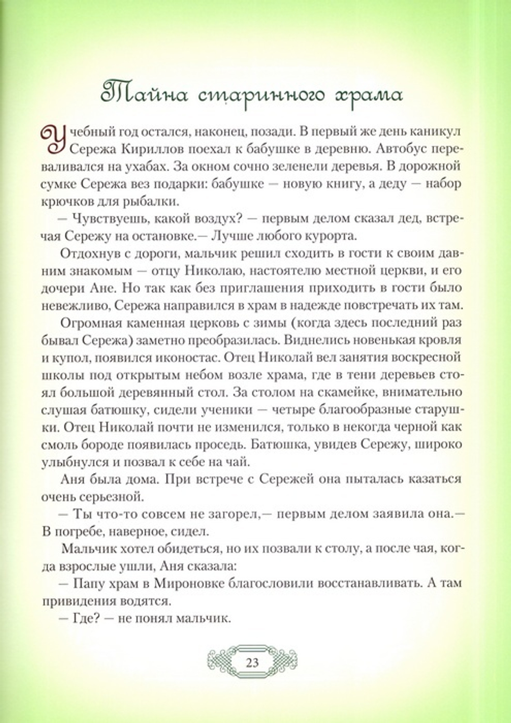 Тайна старинного храма. Священник Дионисий Каменщиков