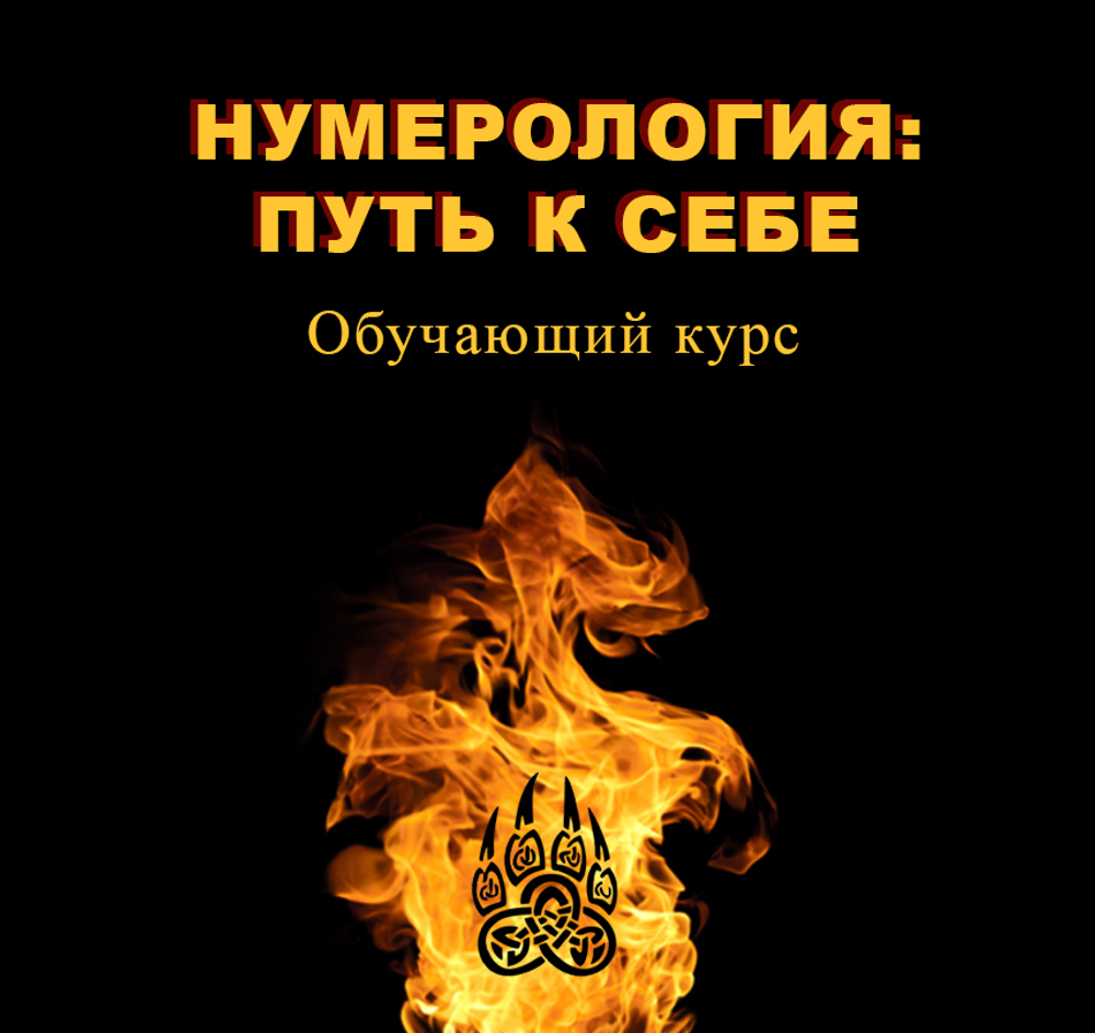Нумерология: путь к себе. Обучение