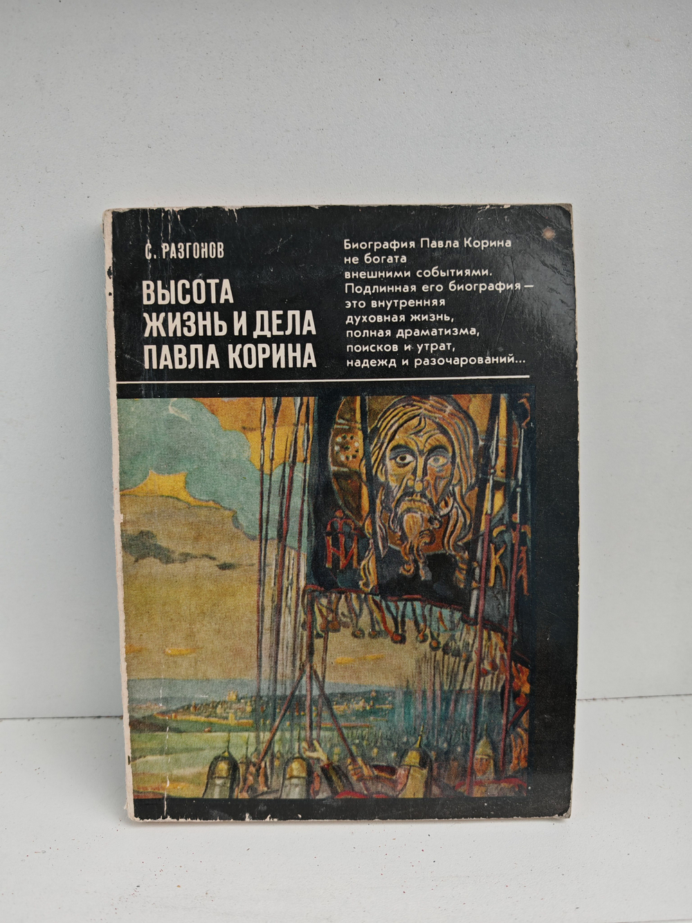 Высота. Жизнь и дела Павла Корина