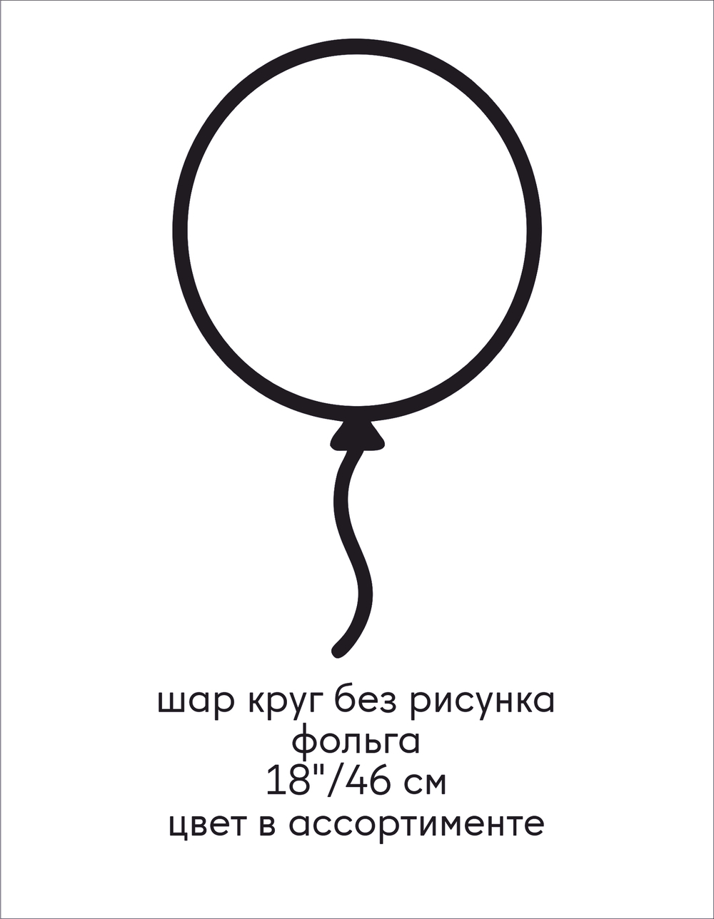 шар круг без рисунка фольга 18"/46 см
