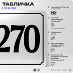 Адресная табличка с номером дома 270, на фасад и забор, белая, Айдентика Технолоджи
