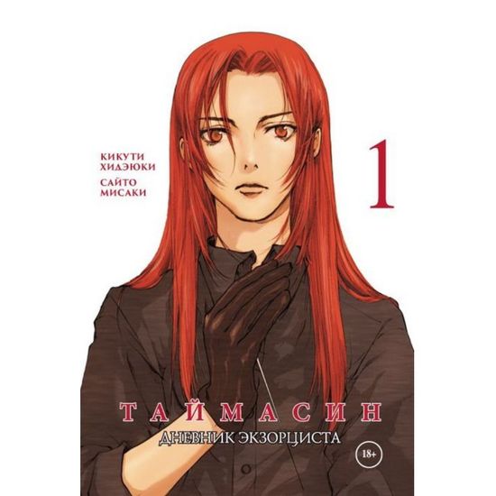 Манга Таймасин. Дневник экзорциста. Том  1