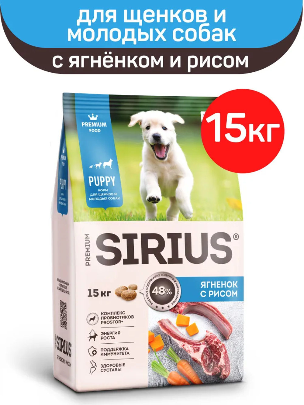 Сухой корм премиум-класса SIRIUS для щенков и молодых собак 15 кг