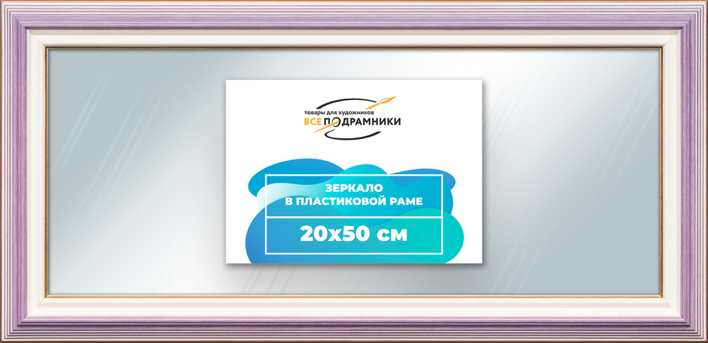 Зеркало настенное в раме 20x50