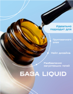 BSG Базовый гель LIQUID прозрачный, жидкий (20 мл)