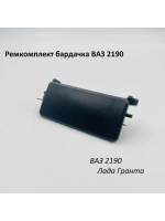 Ремкомплект бардачка (вещевого ящика) ВАЗ 2190 Гранта