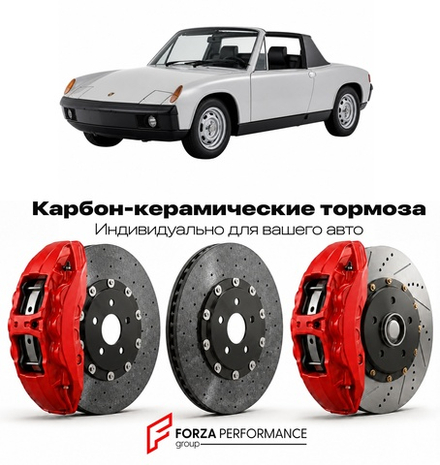 Карбон-керамическая тормозная система для Porsche 914 I 1969-1976 Порше
