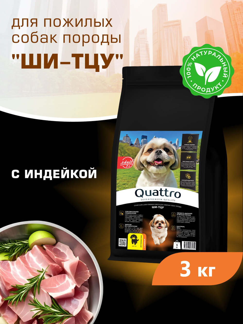 Корм сухой для пожилых собак породы Ши-тцу старше 7 лет, с индейкой, 3 кг, QUATTRO