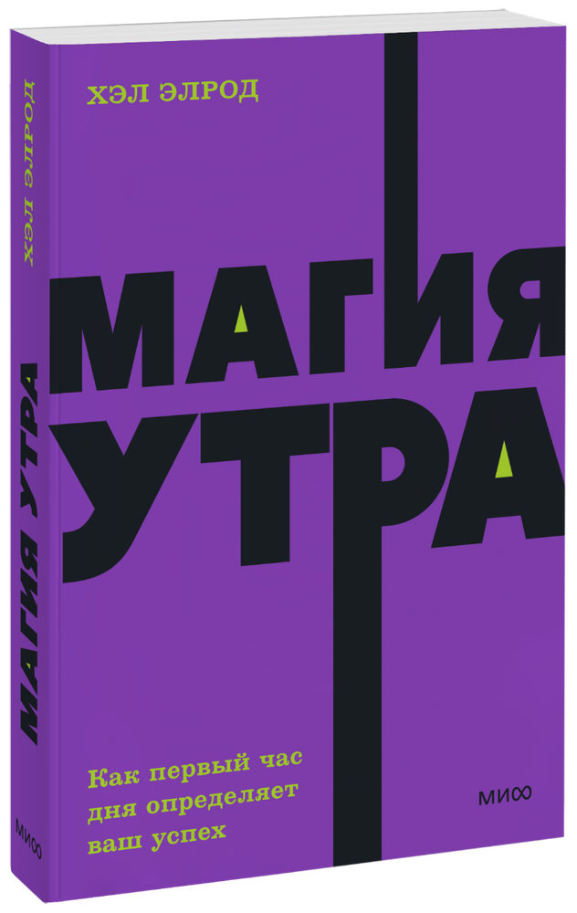 Магия утра. Как первый час дня определяет ваш успех Магия утра. Как первый час дня определяет ваш успех