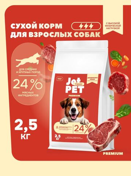 Jet Pet Classic корм для собак средних и крупных пород с высокой физической нагрузкой, говядина 2,5 кг