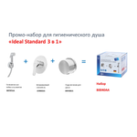 B0040AA Промо-комплект (B0595AA IDEALSPRAY ECO+A5960AA CERAPLAN 2 +B9448AA IDEALRAIN L1 )